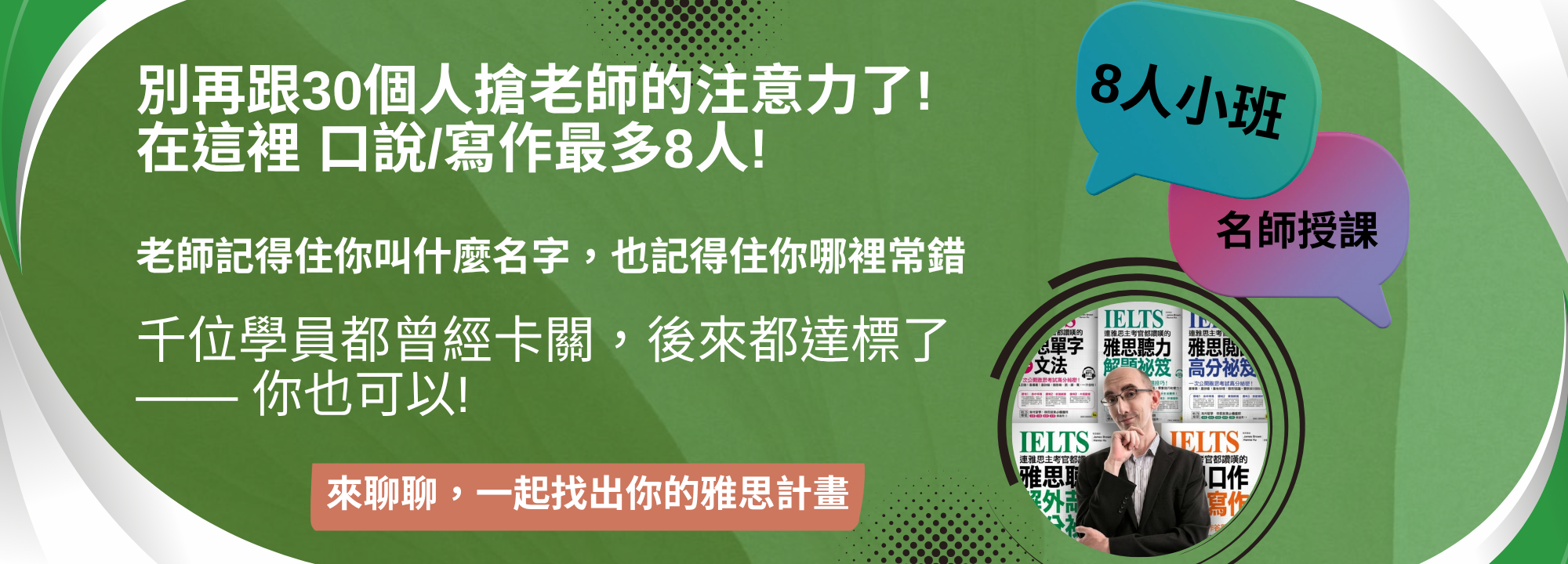 8人小班 名師授課
